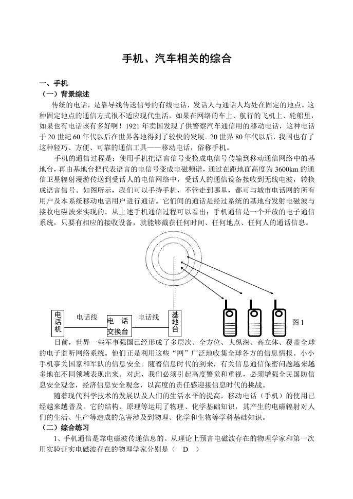 通信行业-手机通信原理及使用安全