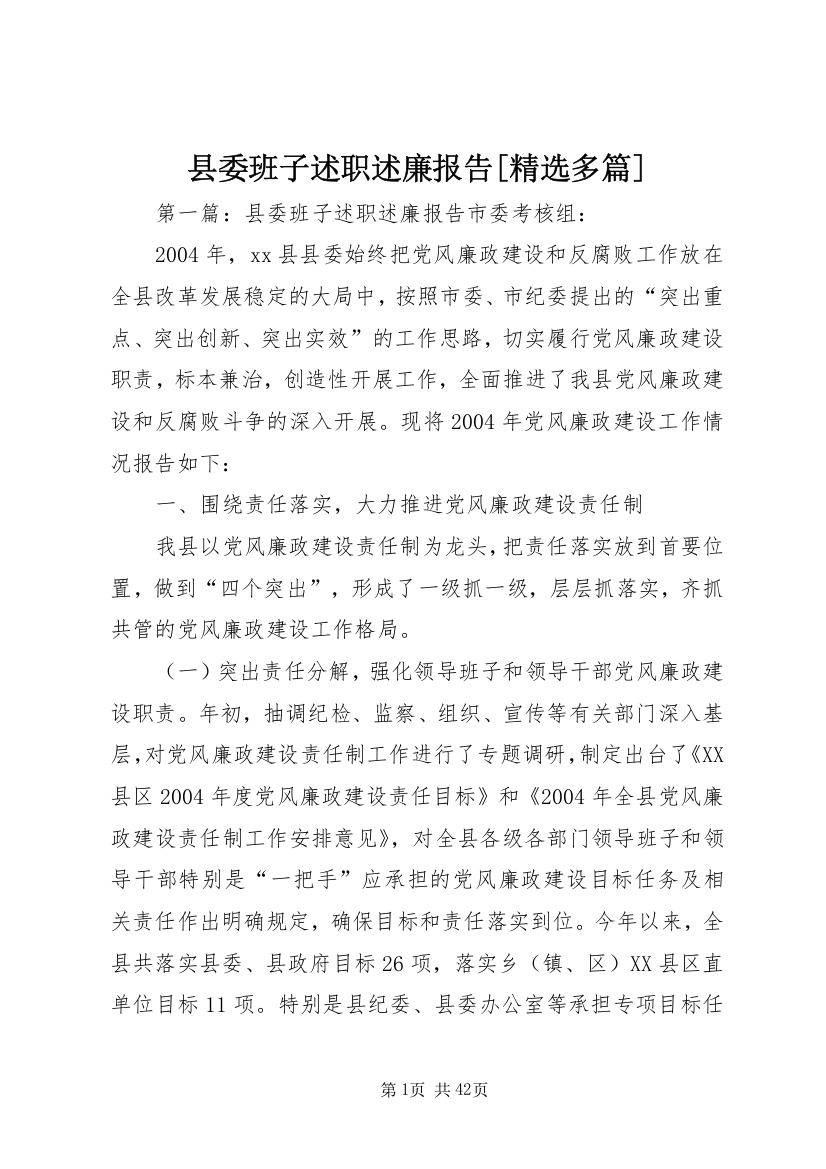 县委班子述职述廉报告[精选多篇]