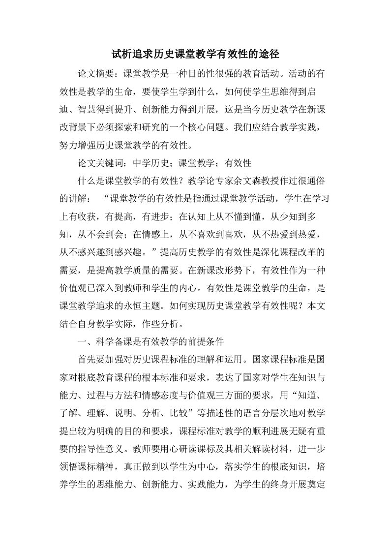 试析追求历史课堂教学有效性的途径