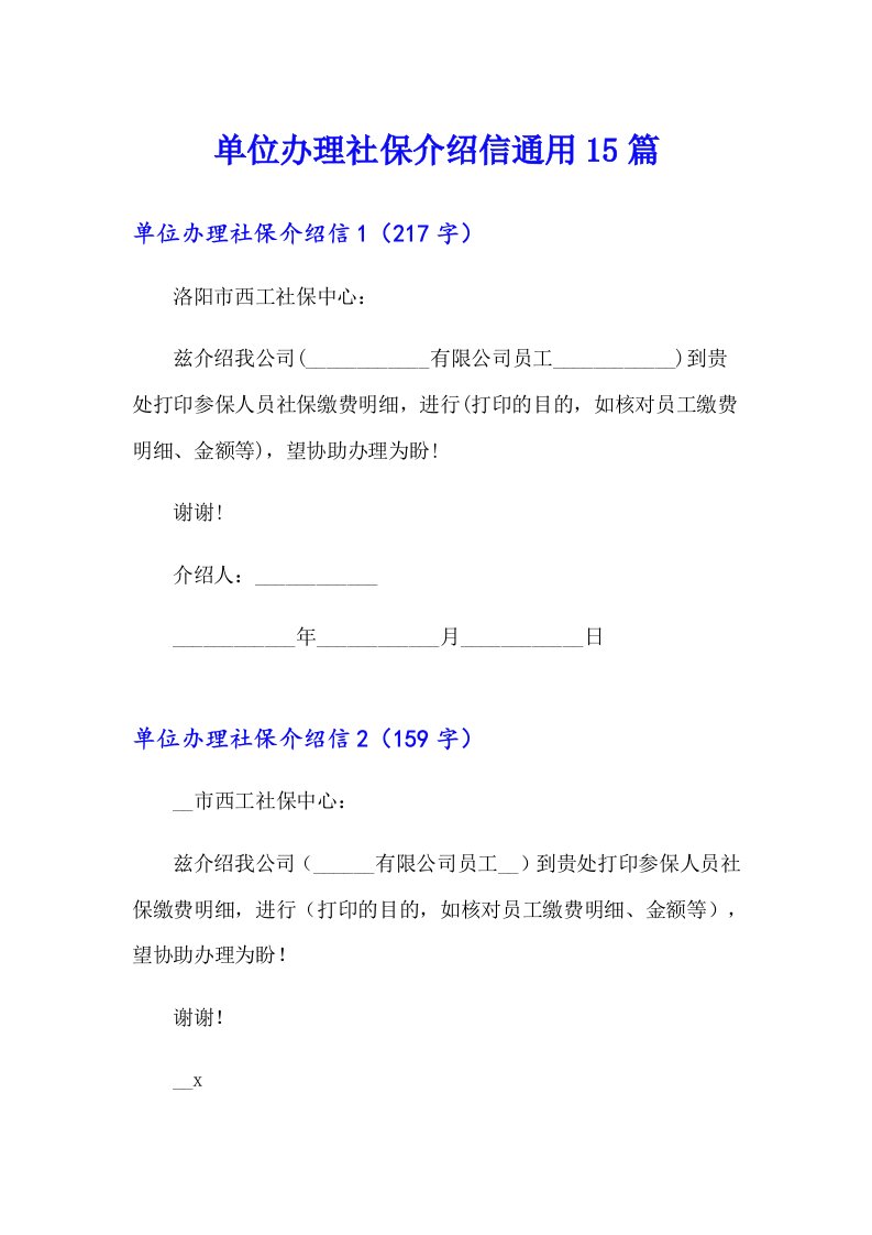 单位办理社保介绍信通用15篇