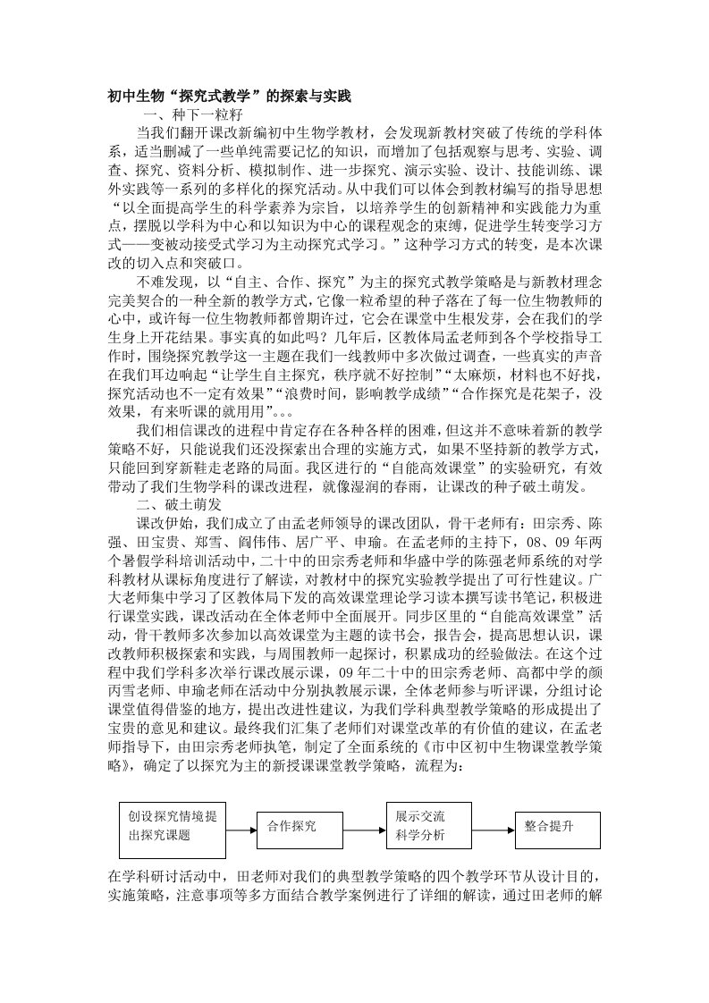 初中生物“探究式教学”的探索与实践