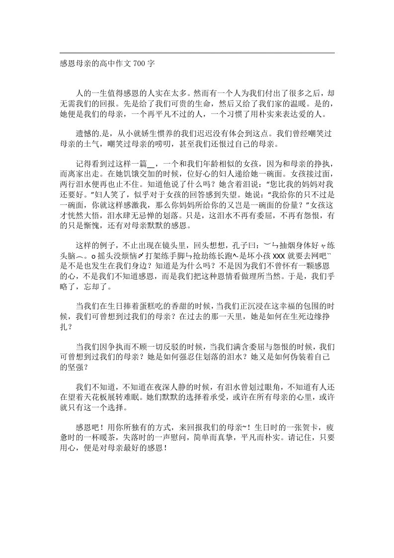 作文_感恩母亲的高中作文700字