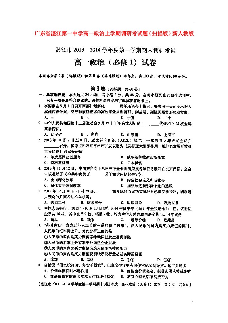 广东省湛江第一中学高一政治上学期调研考试题（扫描版）新人教版