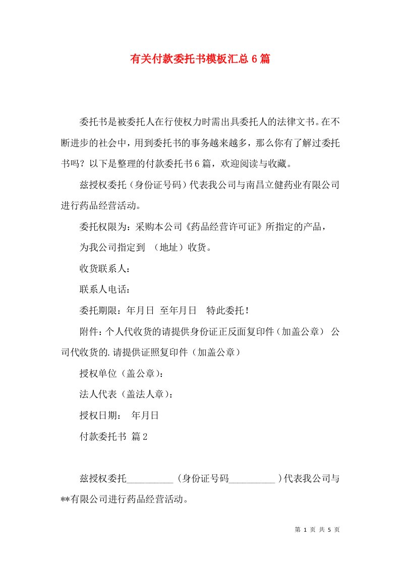 有关付款委托书模板汇总6篇