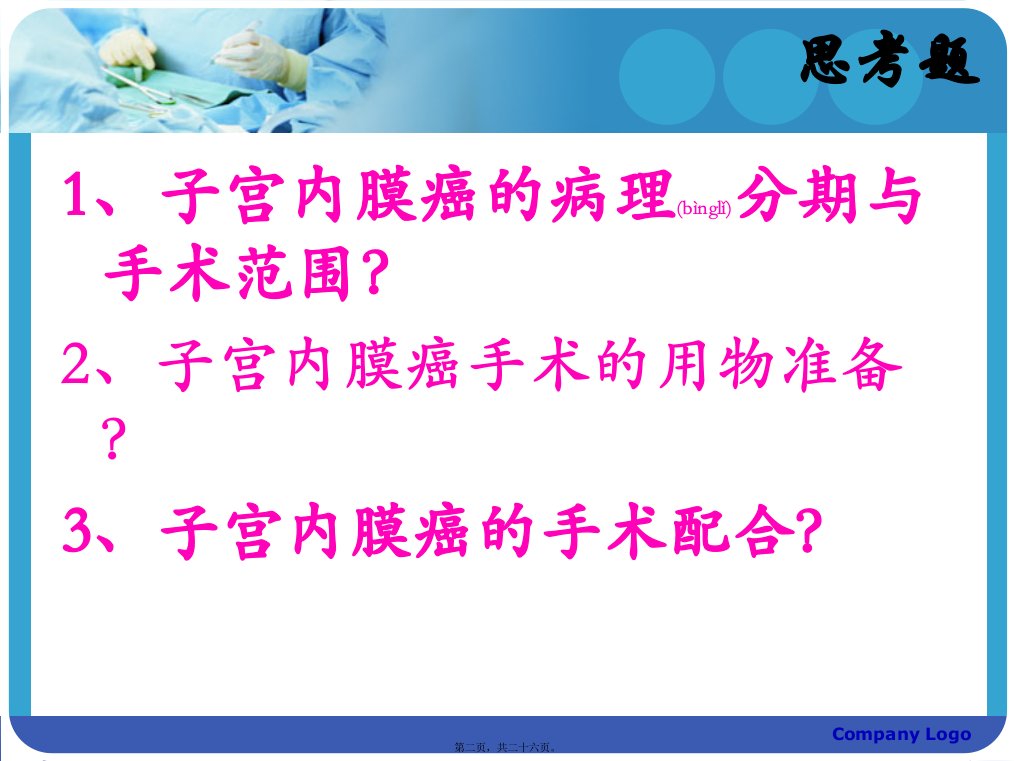 医学专题子宫内膜癌的手术配合