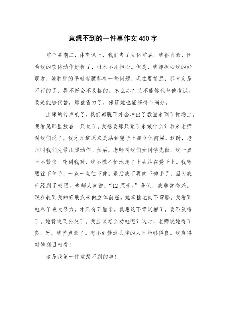 意想不到的一件事作文450字