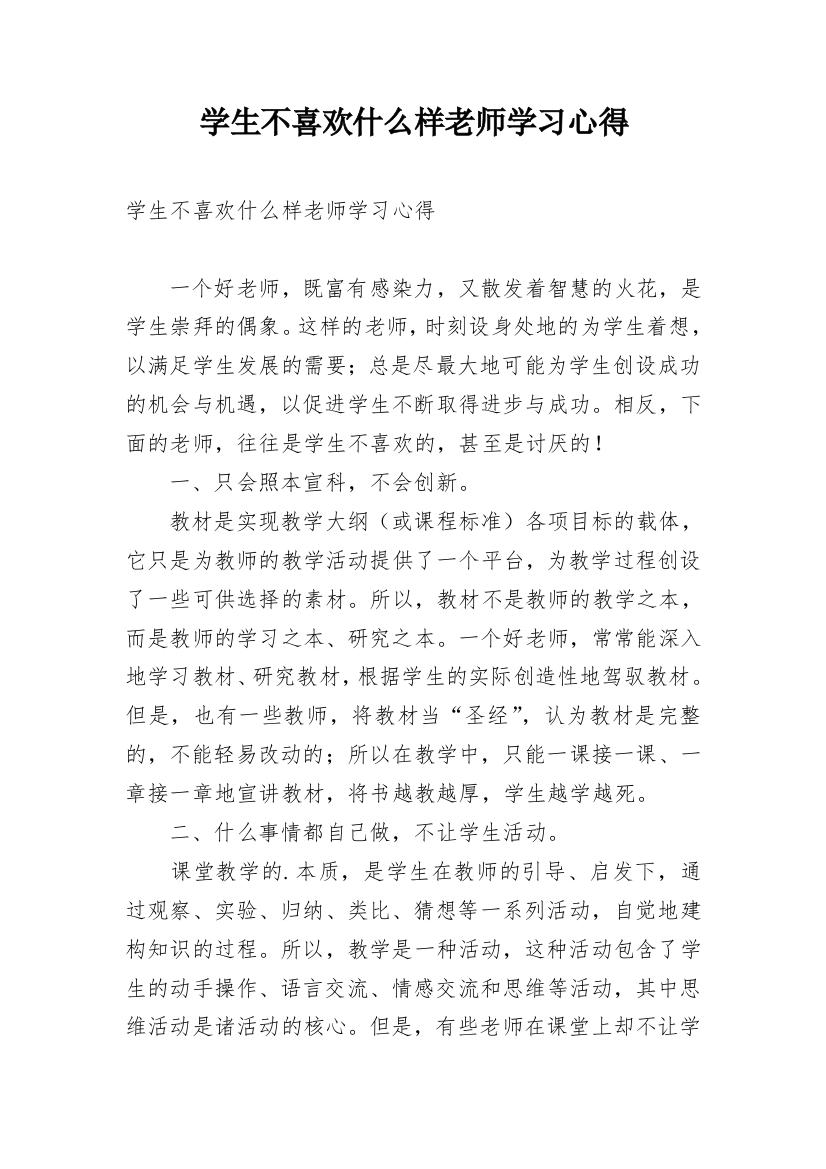 学生不喜欢什么样老师学习心得