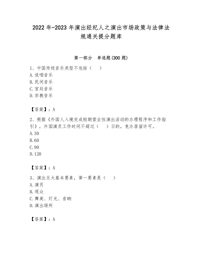 2022年-2023年演出经纪人之演出市场政策与法律法规通关提分题库及答案解析