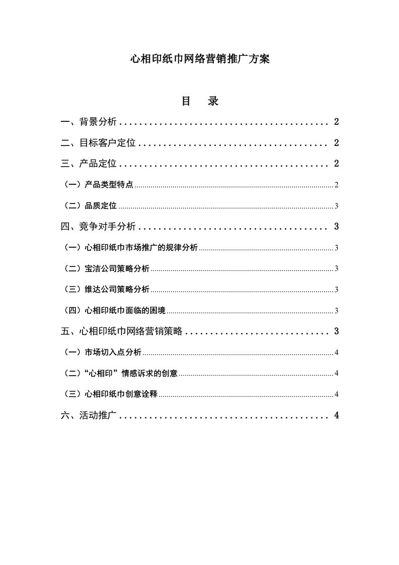 推荐-心相印纸巾网络营销推广方案