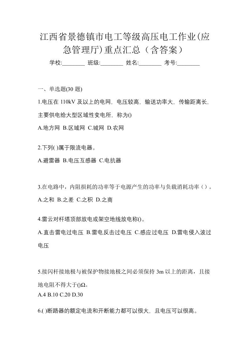 江西省景德镇市电工等级高压电工作业应急管理厅重点汇总含答案