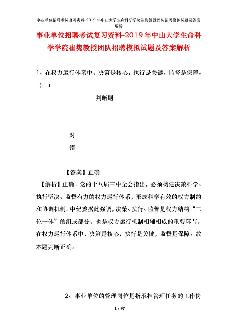 事业单位招聘考试复习资料-2019年中山大学生命科学学院崔隽教授团队招聘模拟试题及答案解析