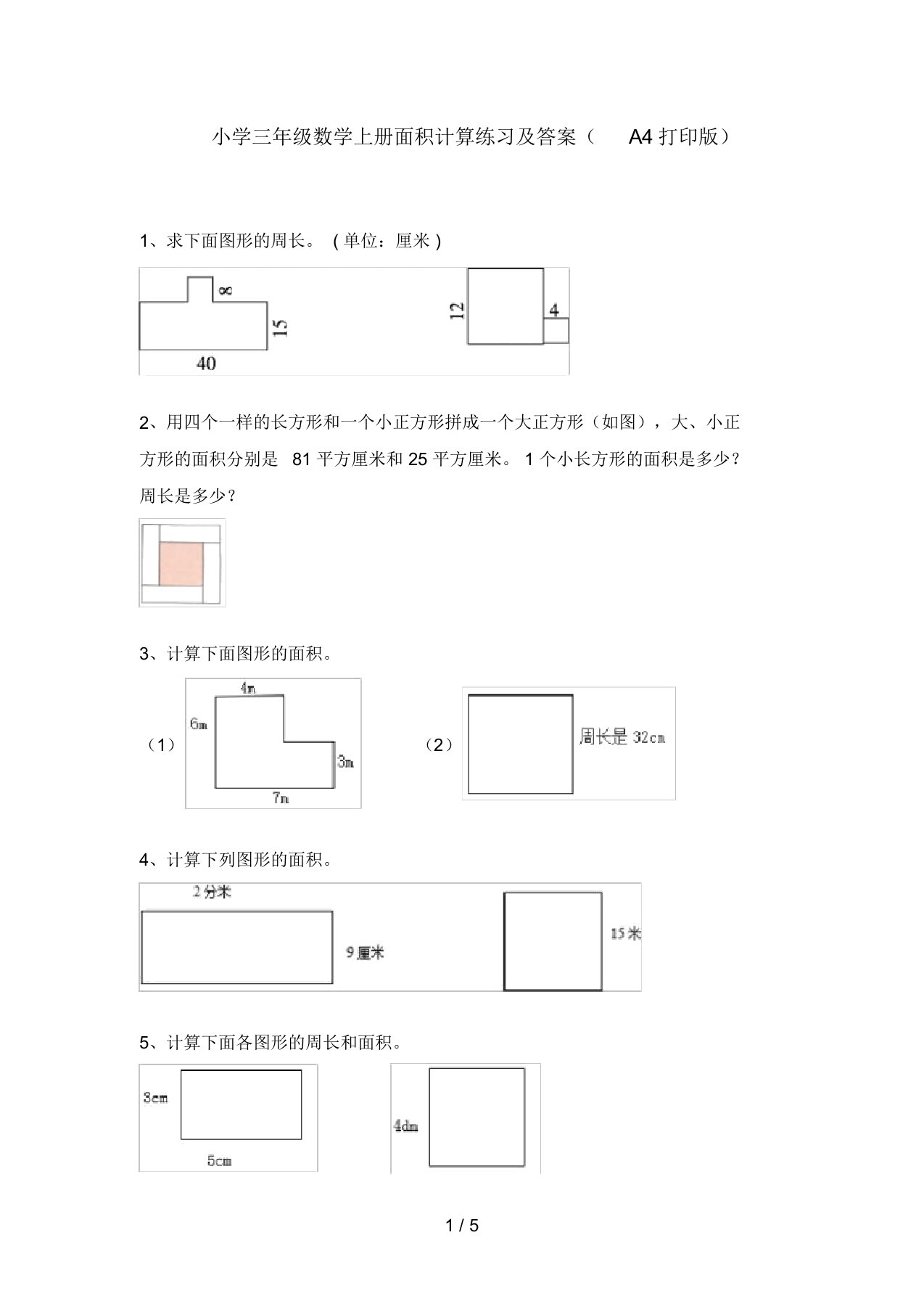 小学三年级数学上册面积计算练习及答案(A4打印版)