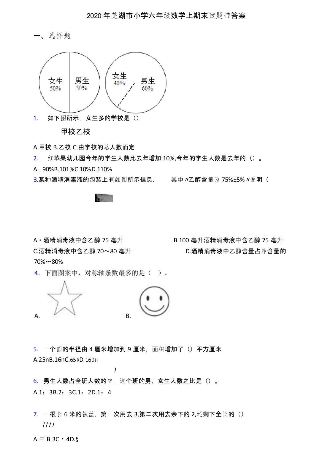 2020年芜湖市小学六年级数学上期末试题带答案