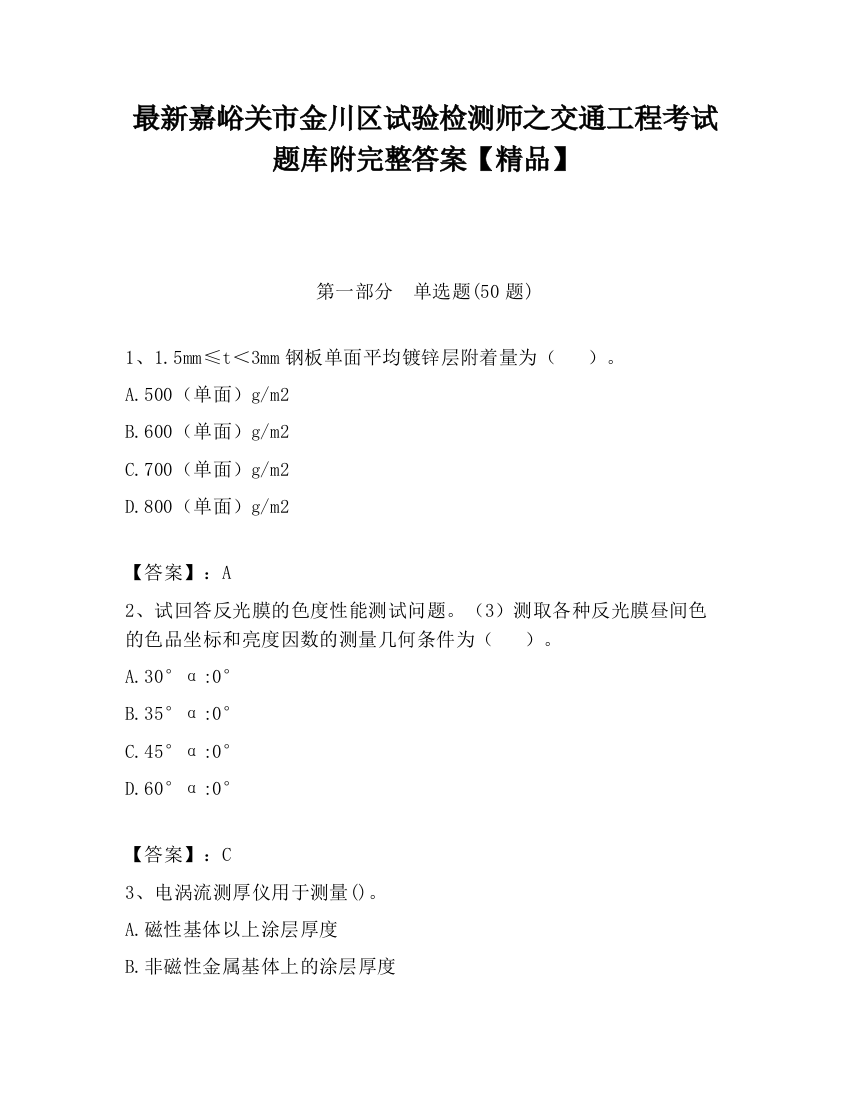 最新嘉峪关市金川区试验检测师之交通工程考试题库附完整答案【精品】