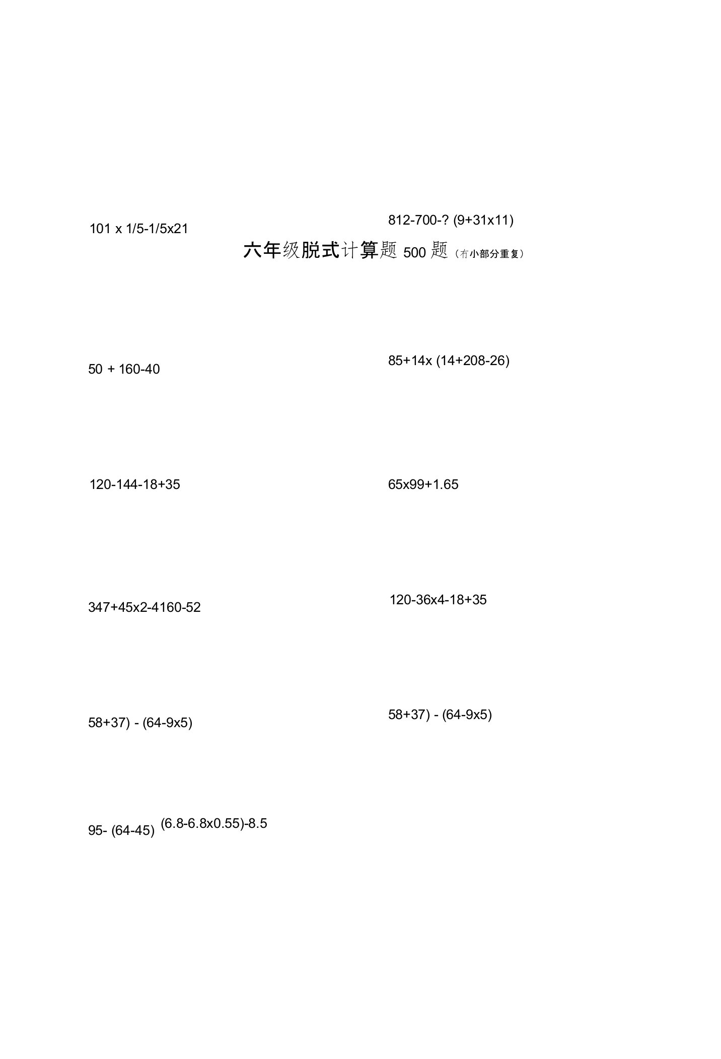 小学六年级脱式计算500题