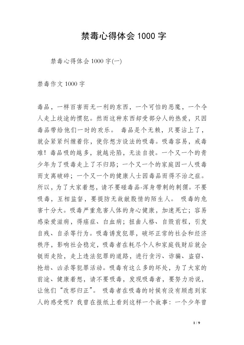 禁毒心得体会1000字