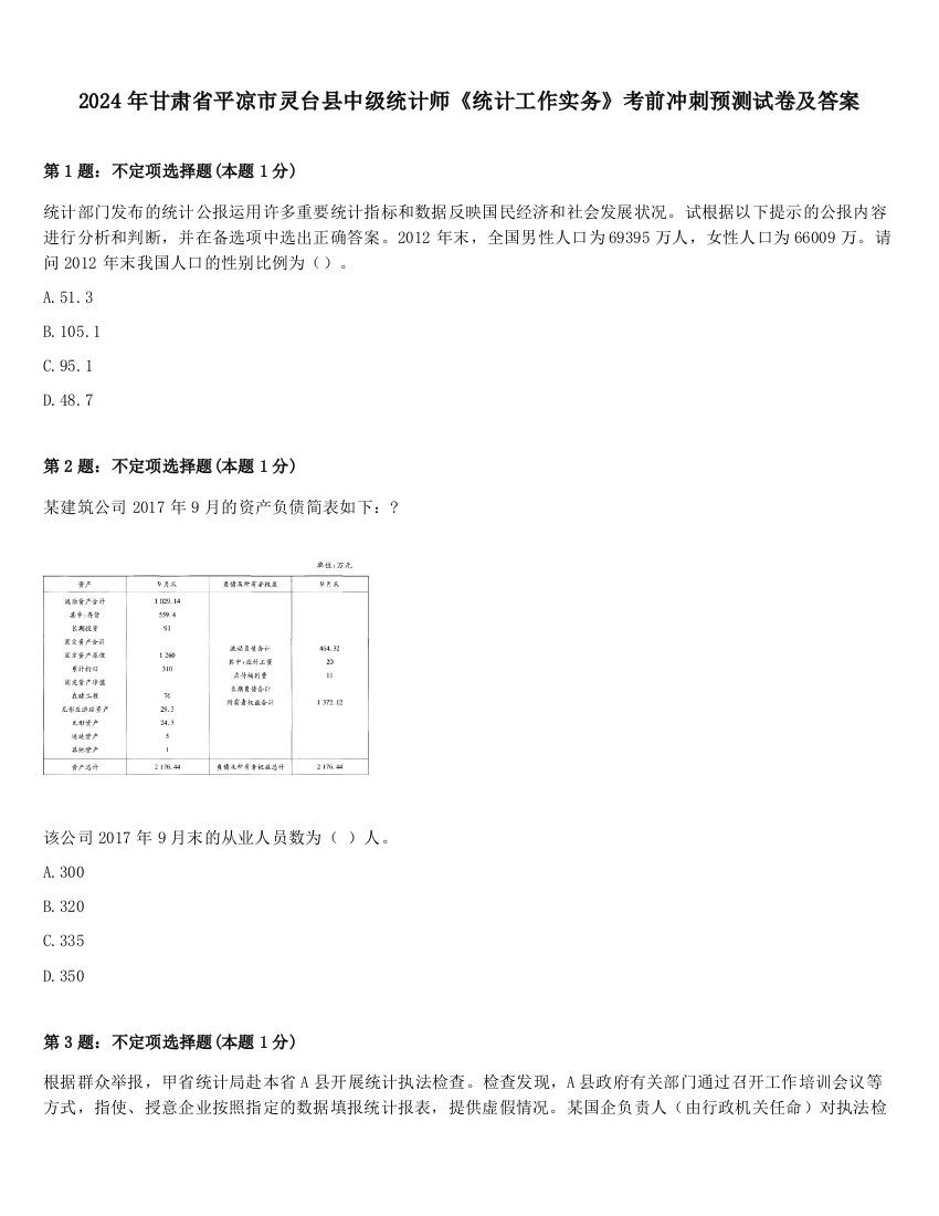 2024年甘肃省平凉市灵台县中级统计师《统计工作实务》考前冲刺预测试卷及答案