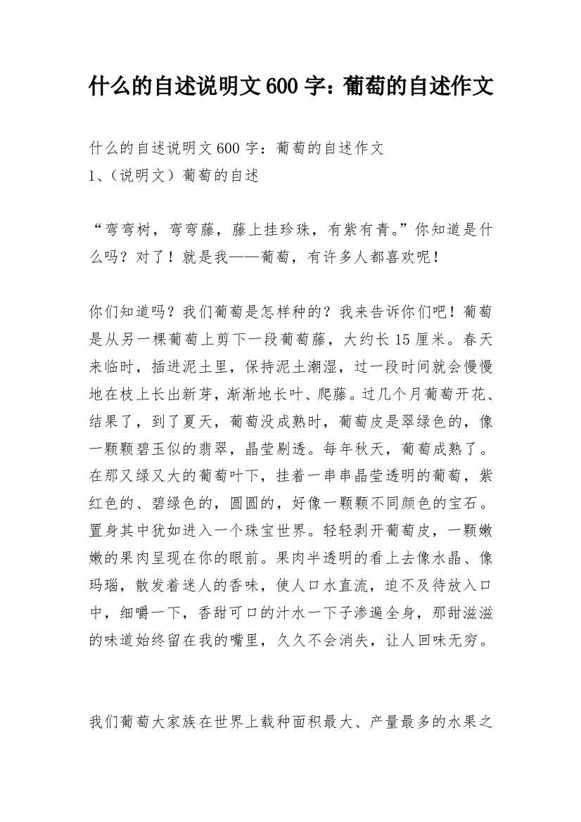 什么的自述说明文600字：葡萄的自述作文