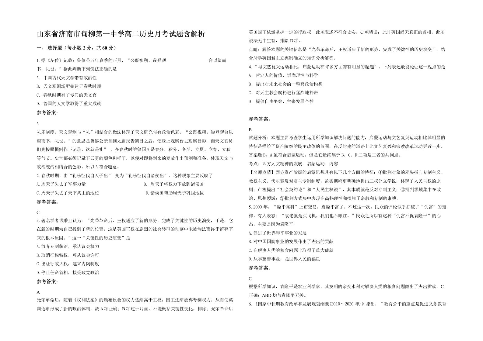 山东省济南市甸柳第一中学高二历史月考试题含解析