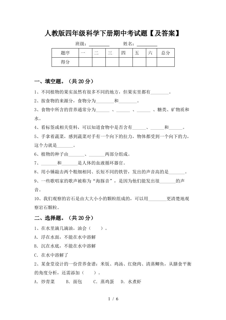 人教版四年级科学下册期中考试题及答案