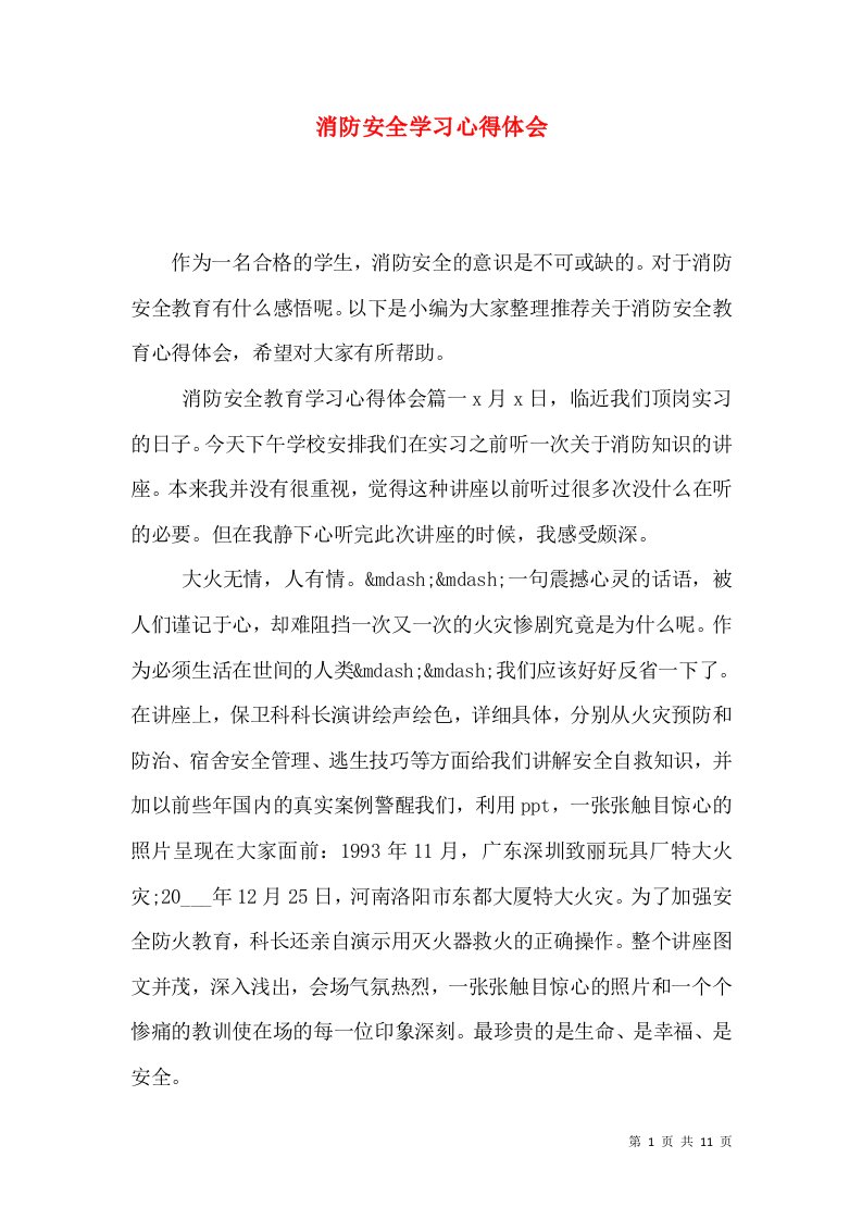 消防安全学习心得体会