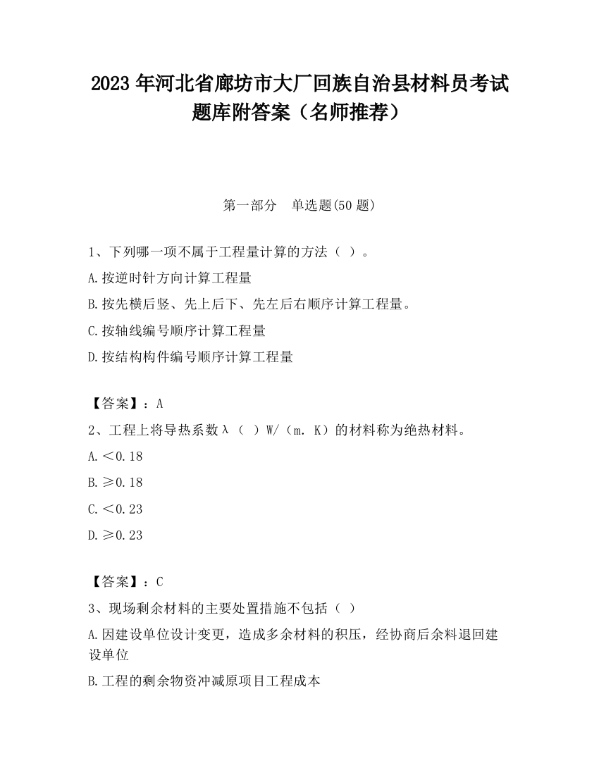 2023年河北省廊坊市大厂回族自治县材料员考试题库附答案（名师推荐）