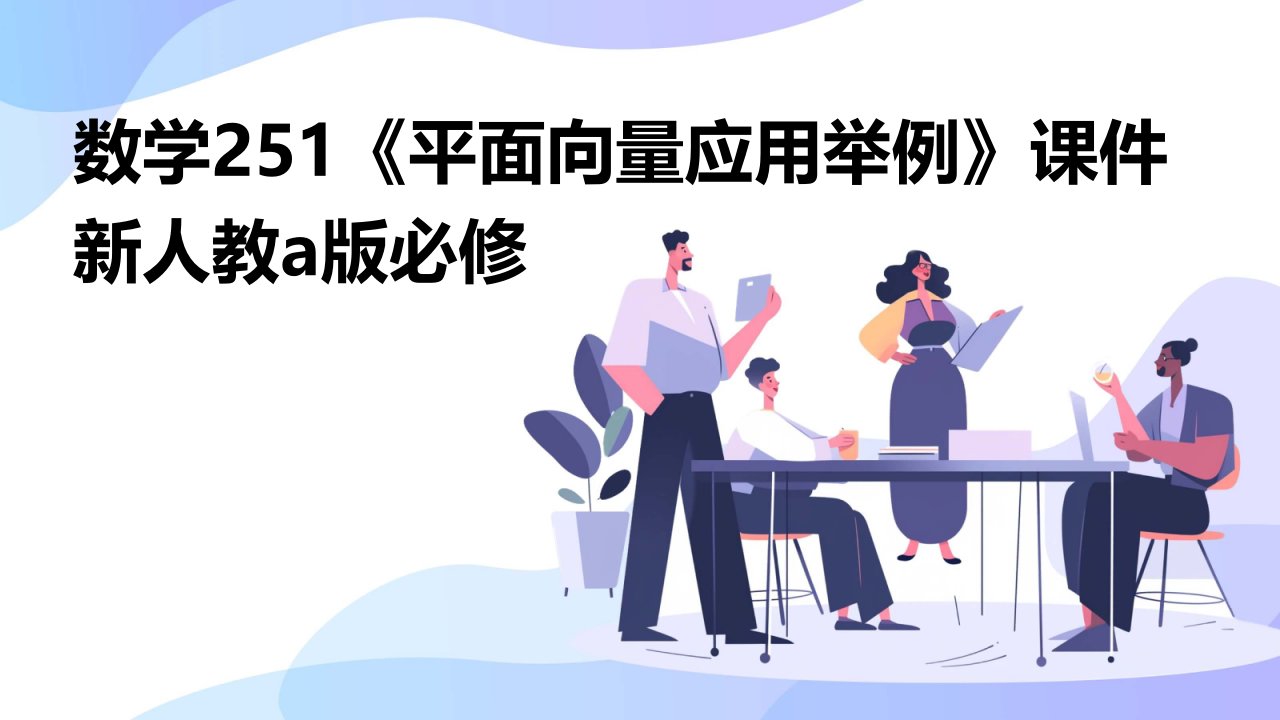 数学：251《平面向量应用举例》课件新人教A版必修