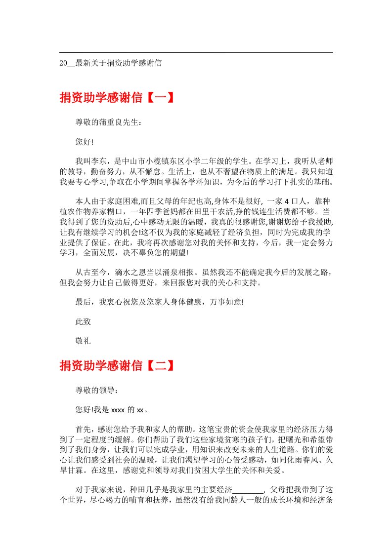 交际礼仪文书_20__最新关于捐资助学感谢信