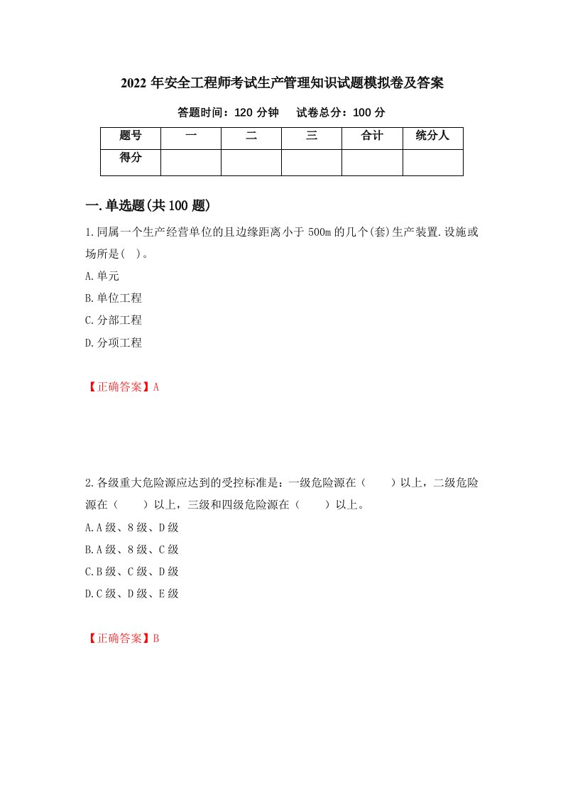 2022年安全工程师考试生产管理知识试题模拟卷及答案51