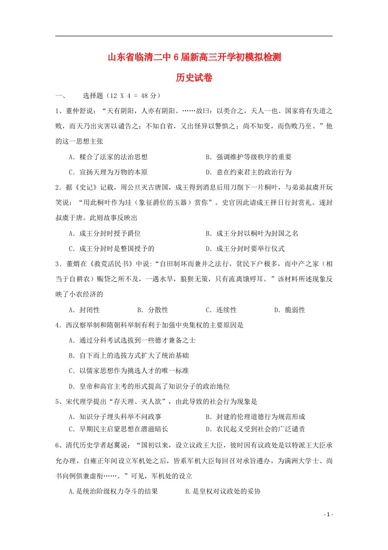 山东省临清二中高三历史上学期开学初模拟检测试题