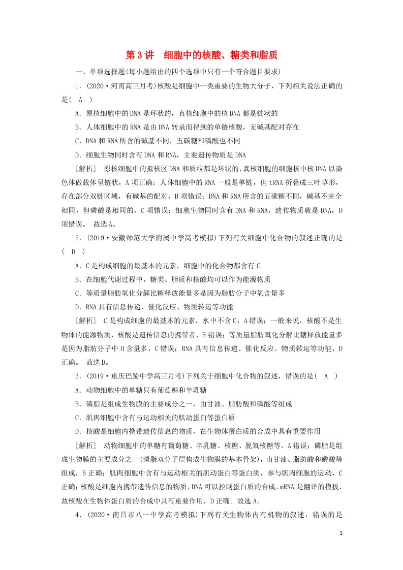 新高考2021高考生物一轮复习练习3细胞中的核酸糖类和脂质含解析新人教版