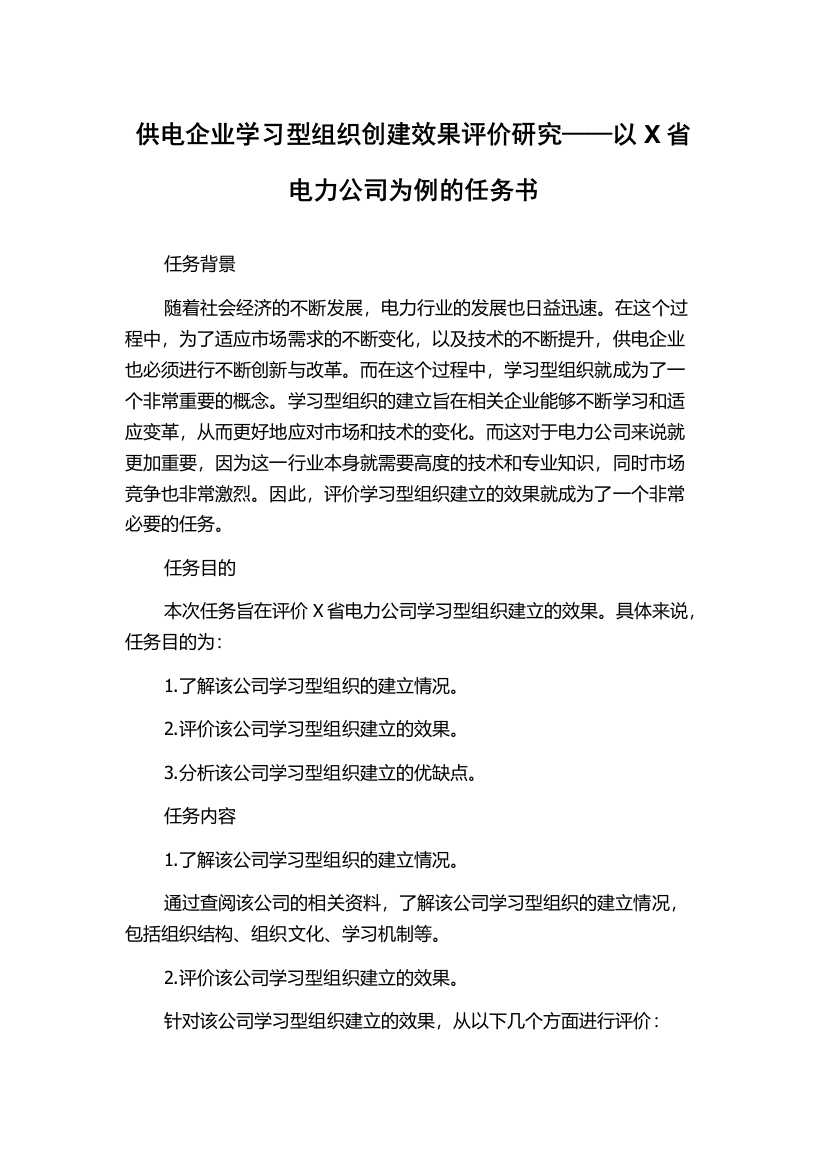 供电企业学习型组织创建效果评价研究——以X省电力公司为例的任务书