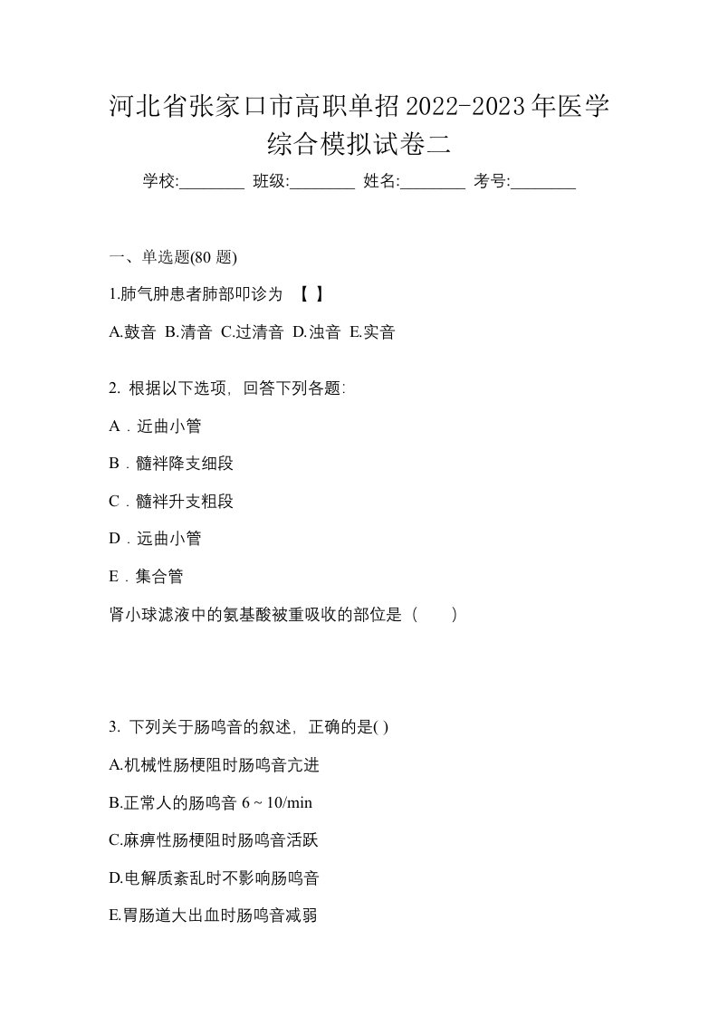 河北省张家口市高职单招2022-2023年医学综合模拟试卷二