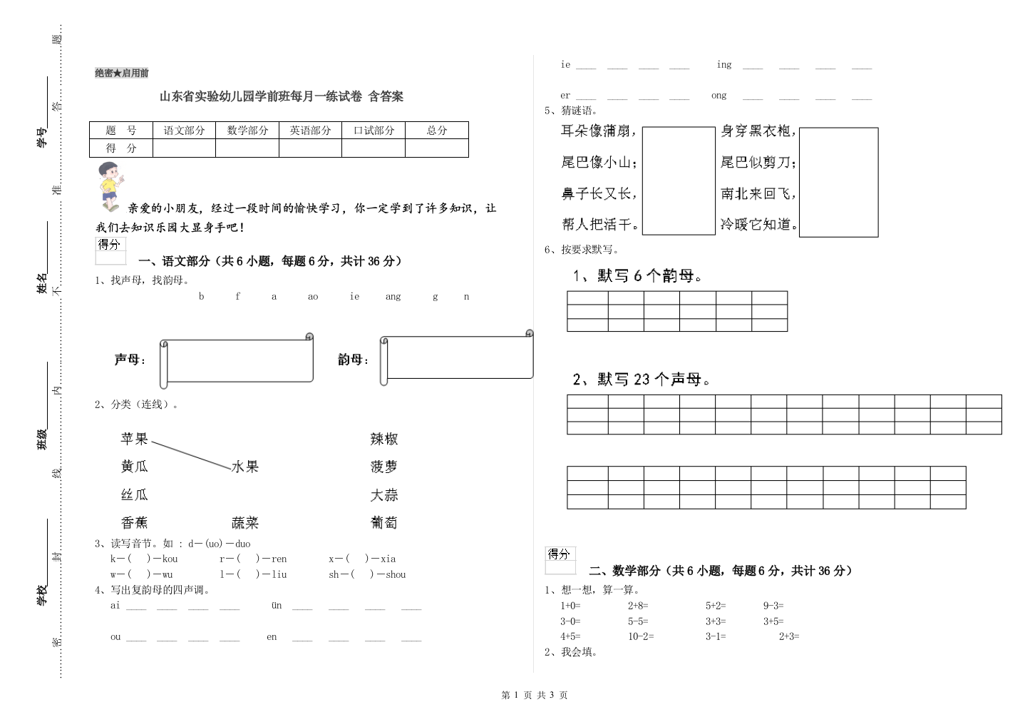 山东省实验幼儿园学前班每月一练试卷-含答案