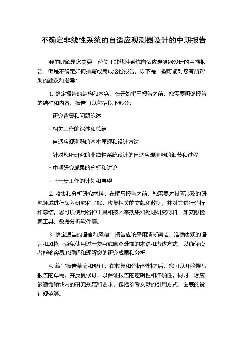 不确定非线性系统的自适应观测器设计的中期报告