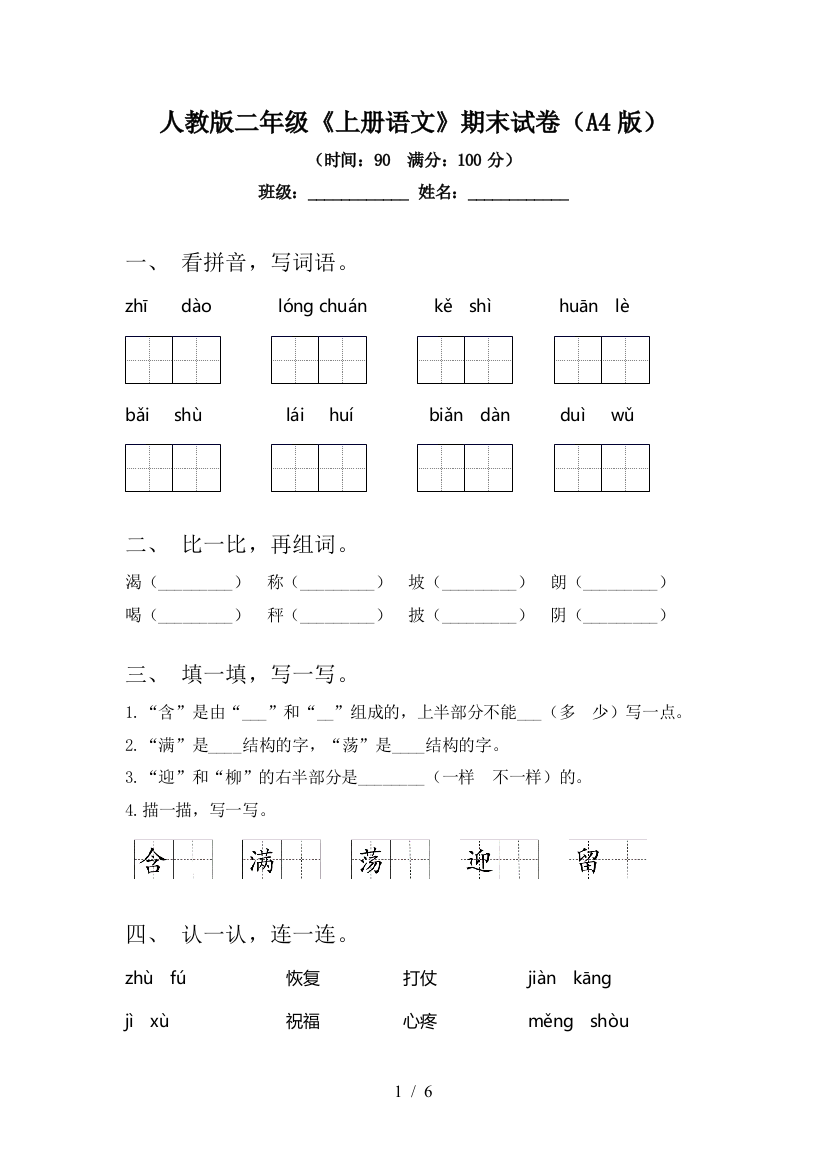 人教版二年级《上册语文》期末试卷(A4版)