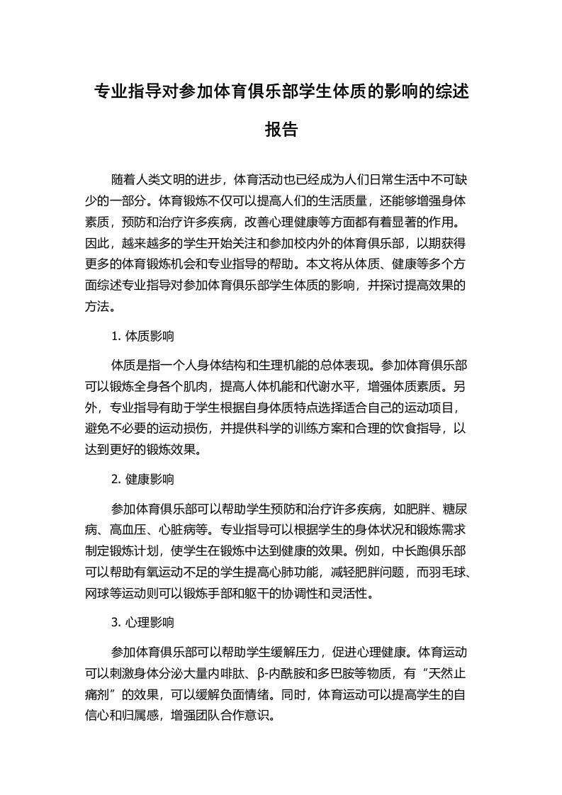 专业指导对参加体育俱乐部学生体质的影响的综述报告