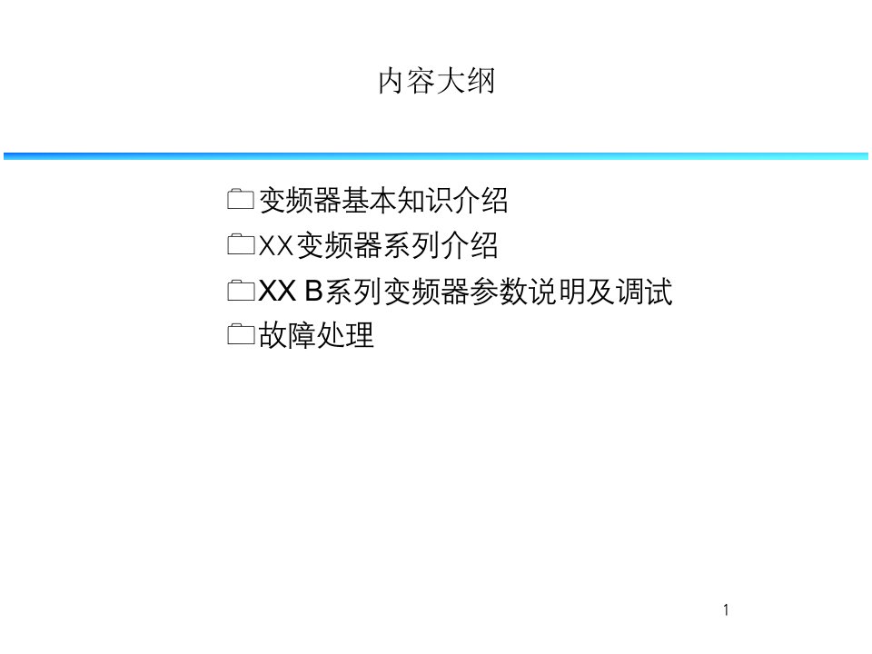 变频器技术培训资料（PPT33页)