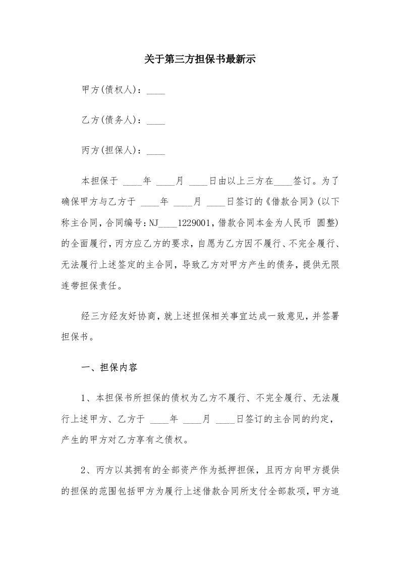 关于第三方担保书最新示