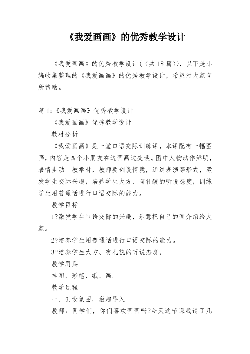 《我爱画画》的优秀教学设计