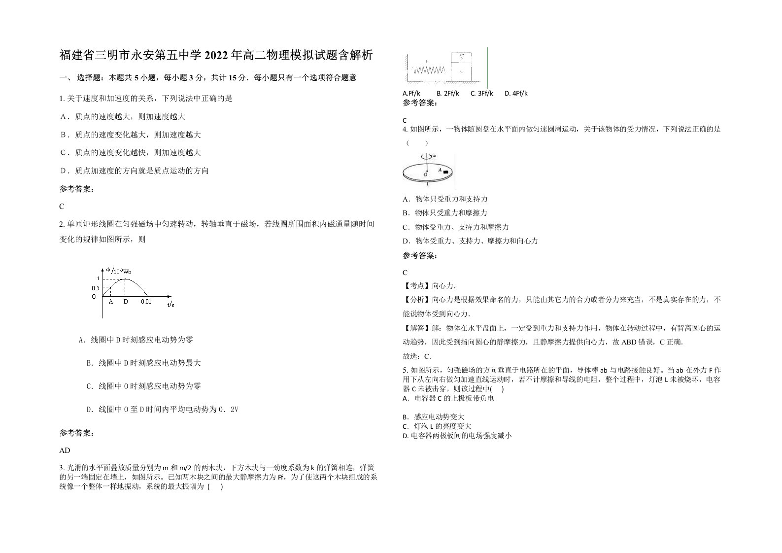 福建省三明市永安第五中学2022年高二物理模拟试题含解析