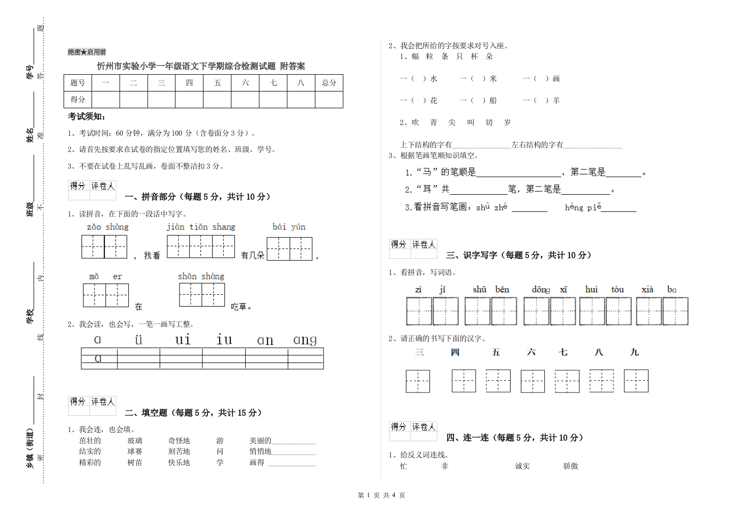 忻州市实验小学一年级语文下学期综合检测试题-附答案