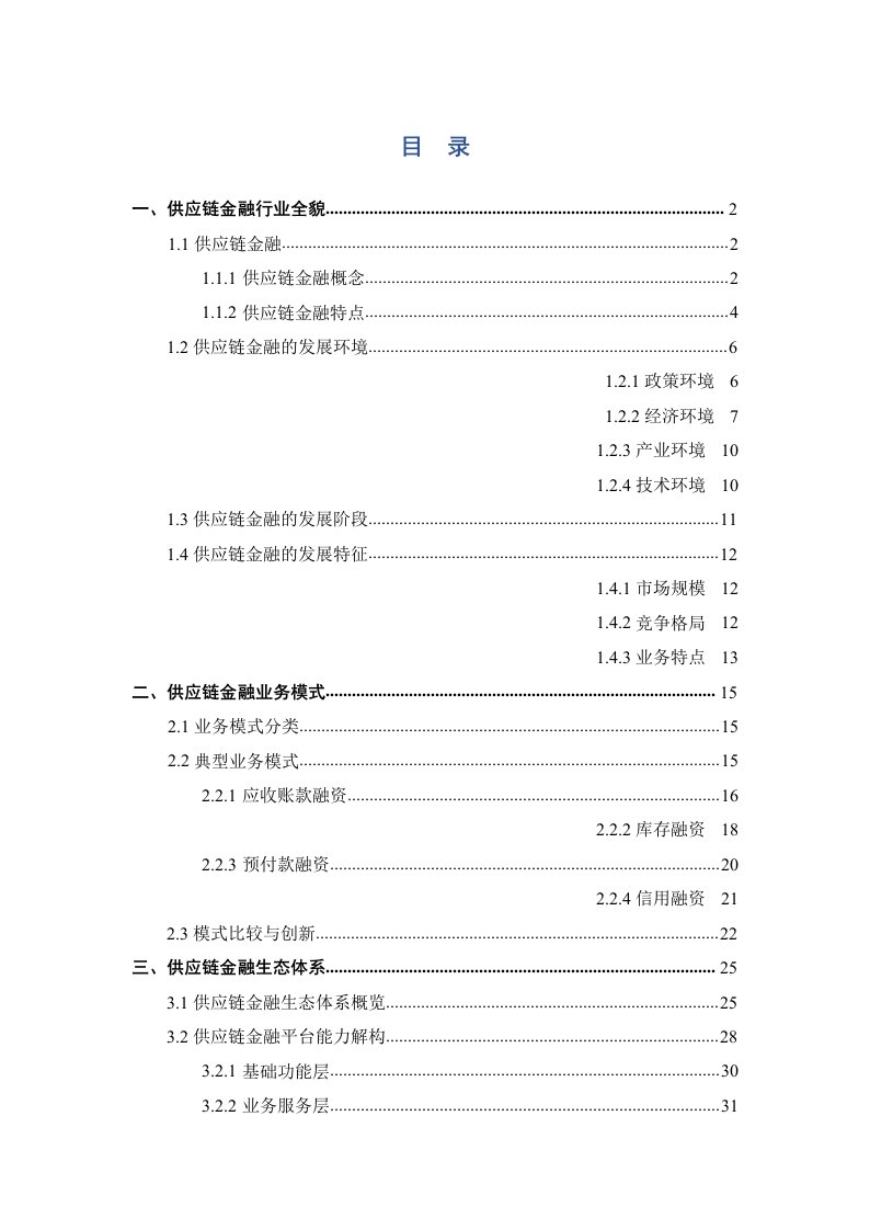 供应链金融创新发展报告