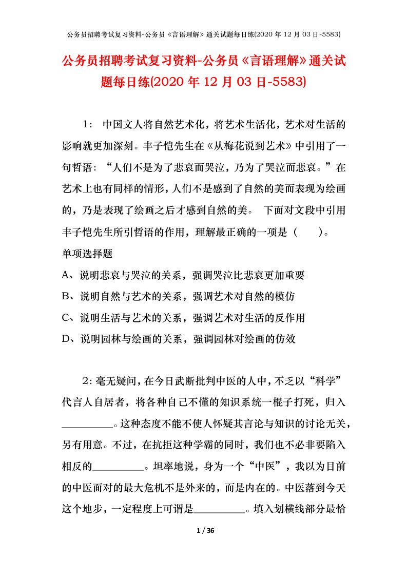 公务员招聘考试复习资料-公务员言语理解通关试题每日练2020年12月03日-5583