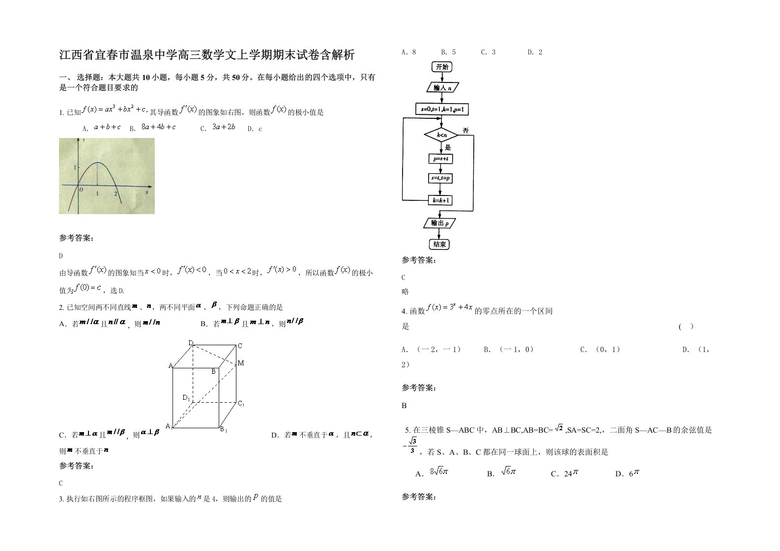 江西省宜春市温泉中学高三数学文上学期期末试卷含解析