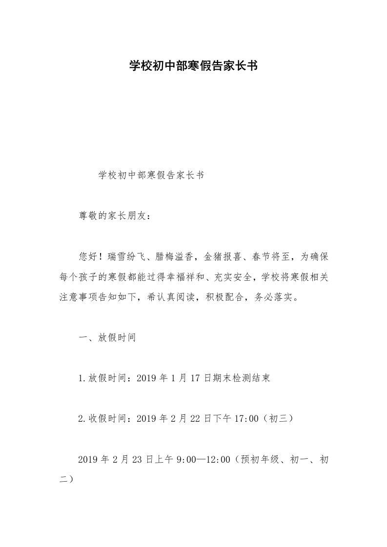 学校初中部寒假告家长书