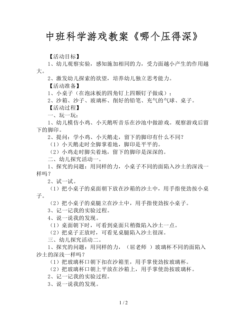 中班科学游戏教案《哪个压得深》