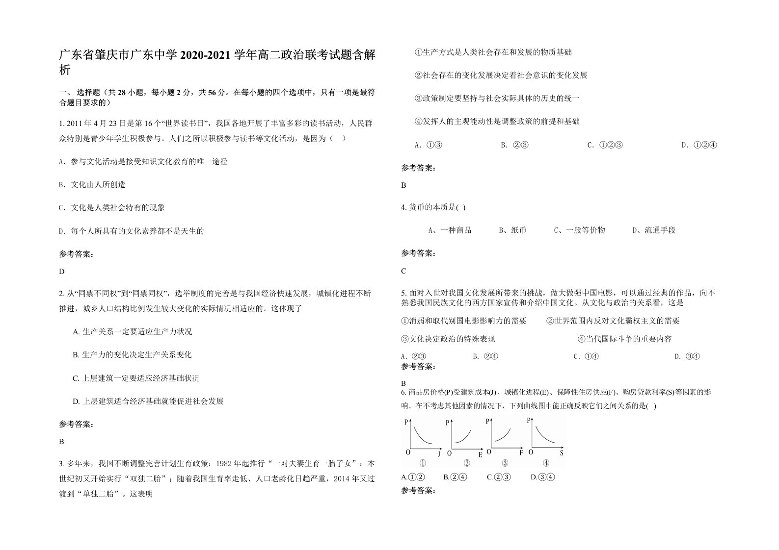 广东省肇庆市广东中学2020-2021学年高二政治联考试题含解析