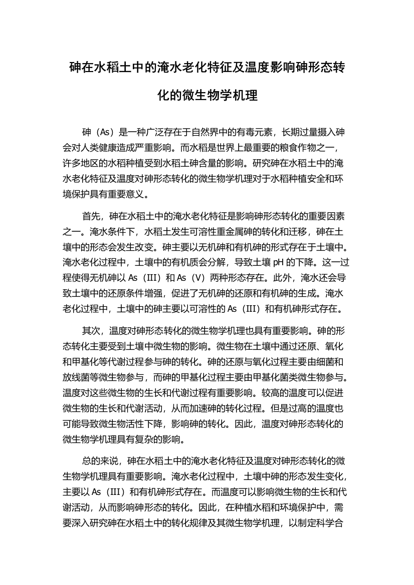 砷在水稻土中的淹水老化特征及温度影响砷形态转化的微生物学机理