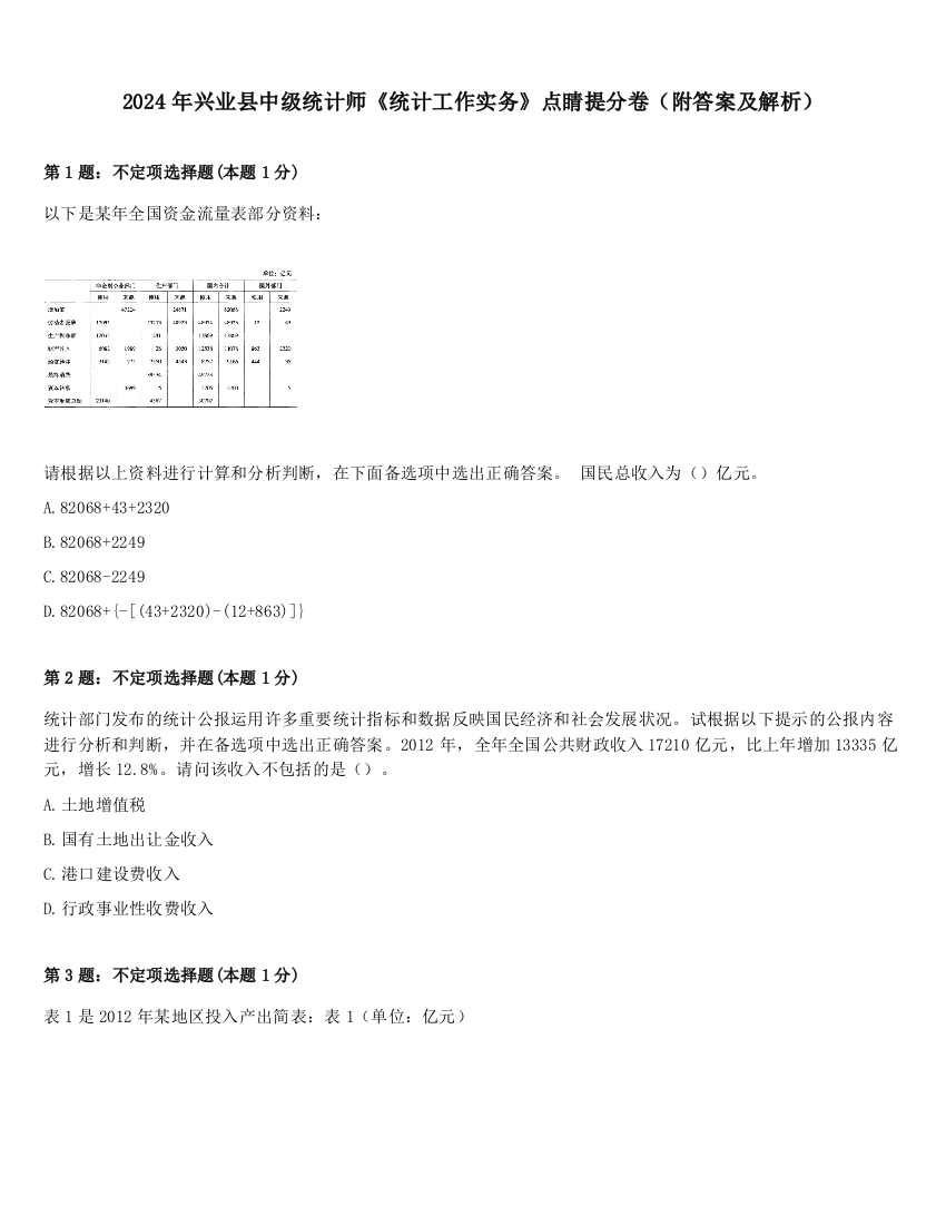 2024年兴业县中级统计师《统计工作实务》点睛提分卷（附答案及解析）